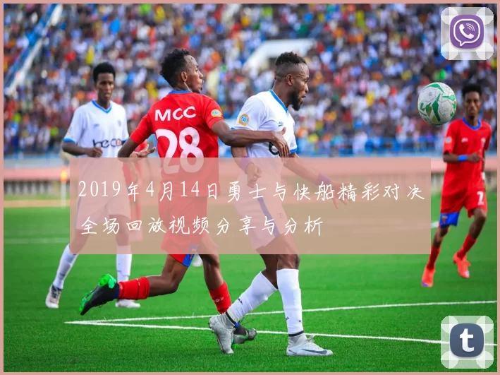2019年4月14日勇士与快船精彩对决全场回放视频分享与分析