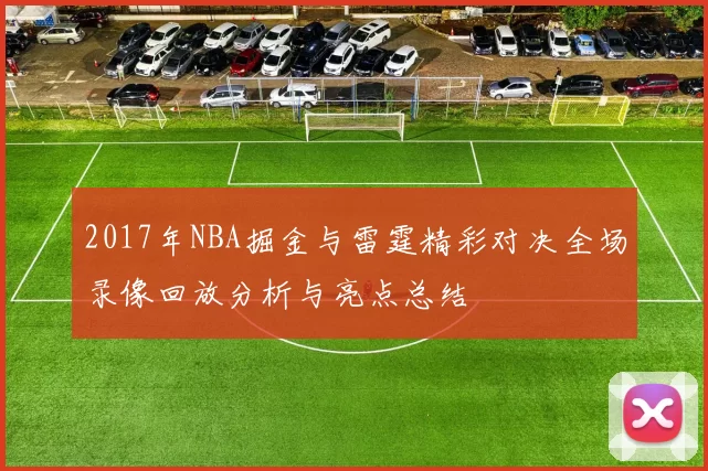 2017年NBA掘金与雷霆精彩对决全场录像回放分析与亮点总结