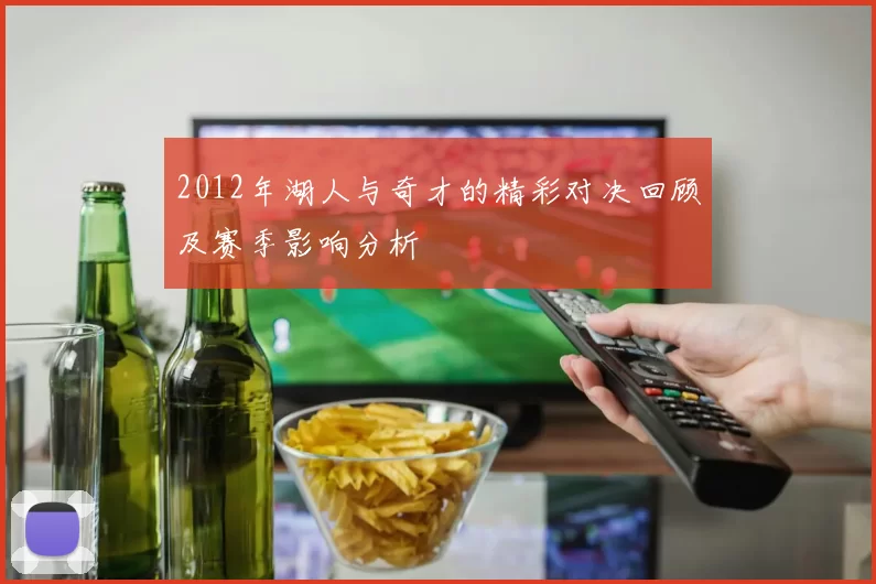 2012年湖人与奇才的精彩对决回顾及赛季影响分析