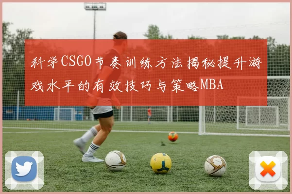 科学CSGO节奏训练方法揭秘提升游戏水平的有效技巧与策略MBA