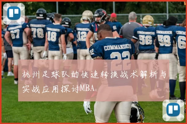 杭州足球队的快速转换战术解析与实战应用探讨MBA