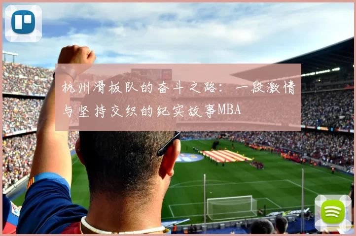 杭州滑板队的奋斗之路：一段激情与坚持交织的纪实故事MBA