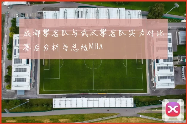 成都攀岩队与武汉攀岩队实力对比赛后分析与总结MBA