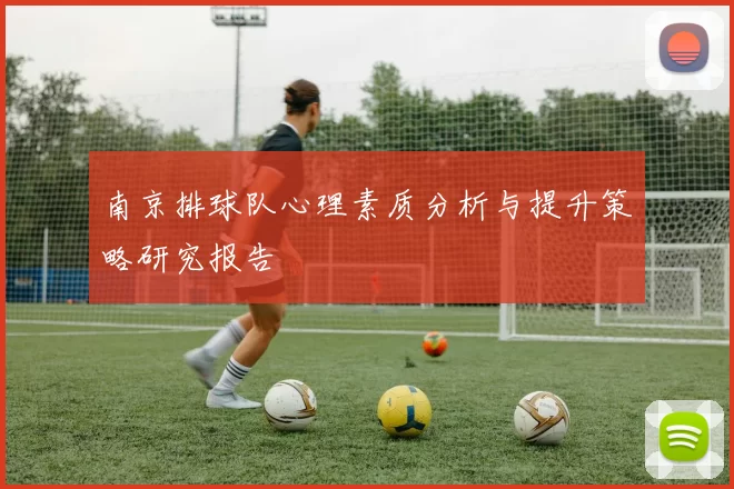 南京排球队心理素质分析与提升策略研究报告