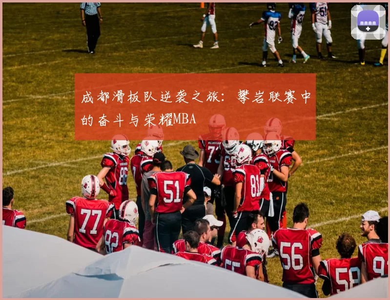 成都滑板队逆袭之旅：攀岩联赛中的奋斗与荣耀MBA