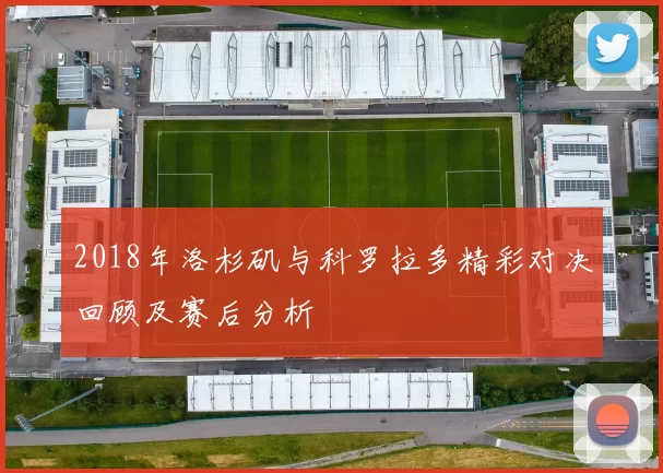 2018年洛杉矶与科罗拉多精彩对决回顾及赛后分析