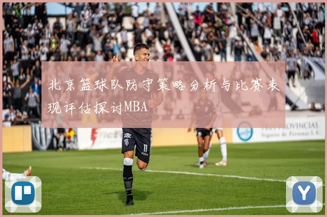 北京篮球队防守策略分析与比赛表现评估探讨MBA