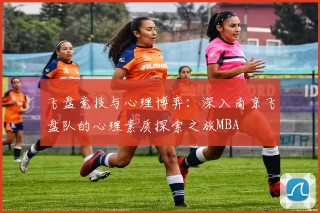 飞盘竞技与心理博弈：深入南京飞盘队的心理素质探索之旅MBA