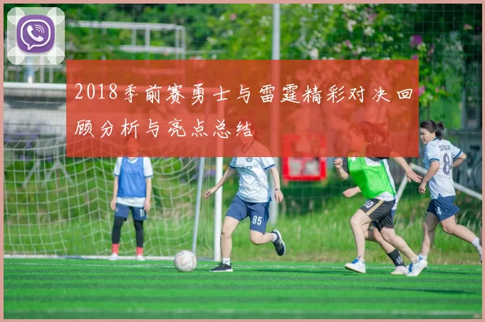 2018季前赛勇士与雷霆精彩对决回顾分析与亮点总结