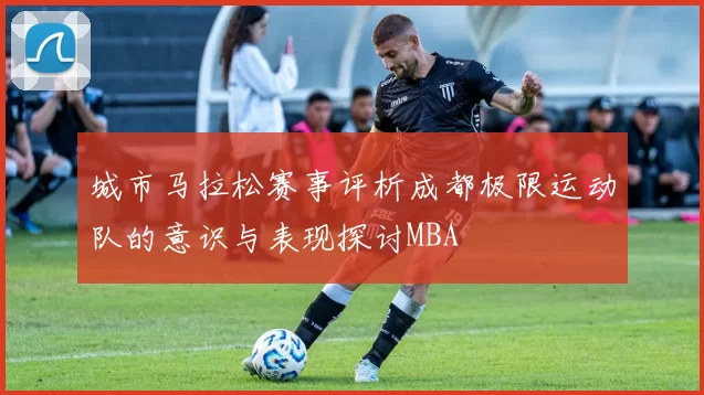 城市马拉松赛事评析成都极限运动队的意识与表现探讨MBA