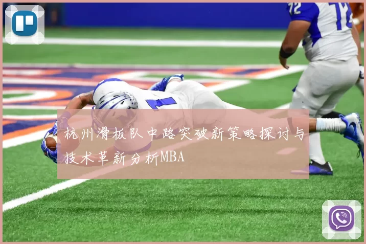 杭州滑板队中路突破新策略探讨与技术革新分析MBA