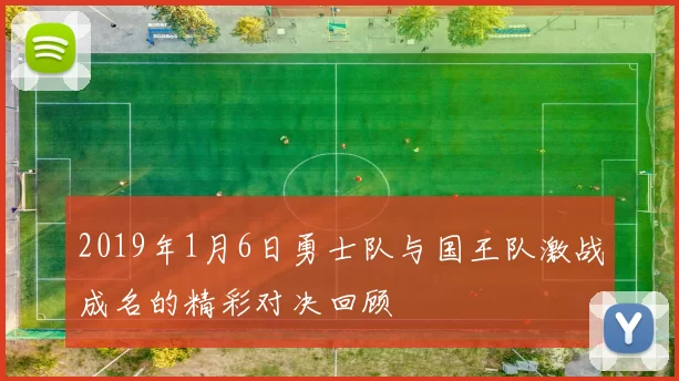 2019年1月6日勇士队与国王队激战成名的精彩对决回顾