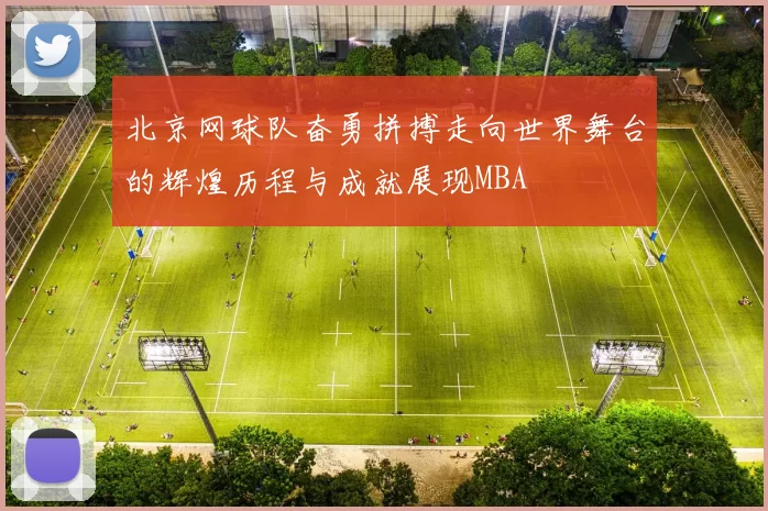 北京网球队奋勇拼搏走向世界舞台的辉煌历程与成就展现MBA